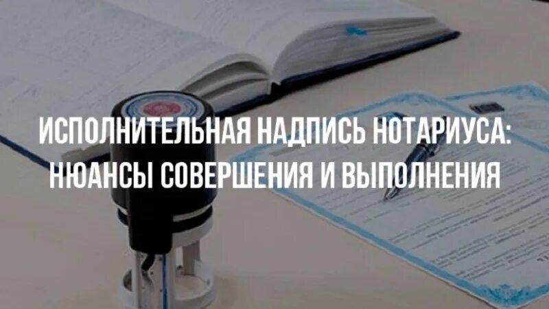 Исполнительная надпись. Нотариальная исполнительная надпись. Совершение исполнительных надписей. Исполнительская надпись нотариуса что это. Что значит использование исполнительной надписи нотариуса