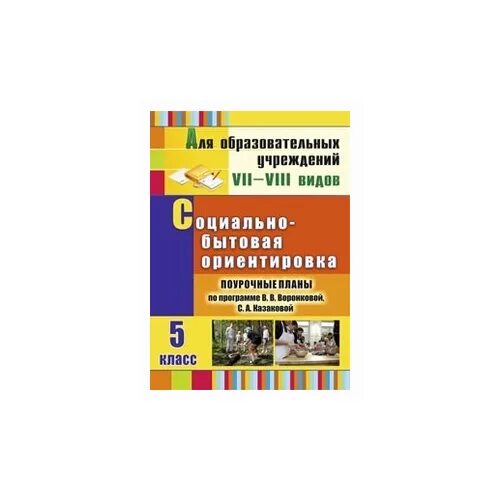 Учебники по социально- бытовой ориентировке. Программа по бытовая ориентировка. Методическое пособие. Уроки социально бытовой ориентировки в коррекционной школе 1 класс. Социально бытовая ориентировка для детей с умственной отсталостью.