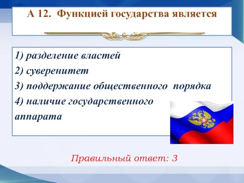 Б признаком любого государства является разделение властей. Функции государства Разделение властей. Функция государства Разделение властей суверенитет. Функцией государства является Разделение. Поддержание общественного порядка функция государства.