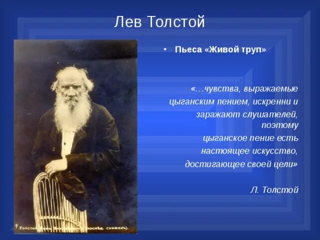 Пьеса толстого живой. Лев толстой пьесы. Пьеса Льва Толстого.