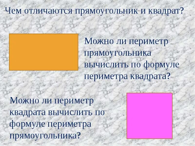 Периметр прямоугольника и квадрата. Сходства и различия квадрата и прямоугольника. Площадь квадрата и прямоугольника. Квадрат и прямоугольник.