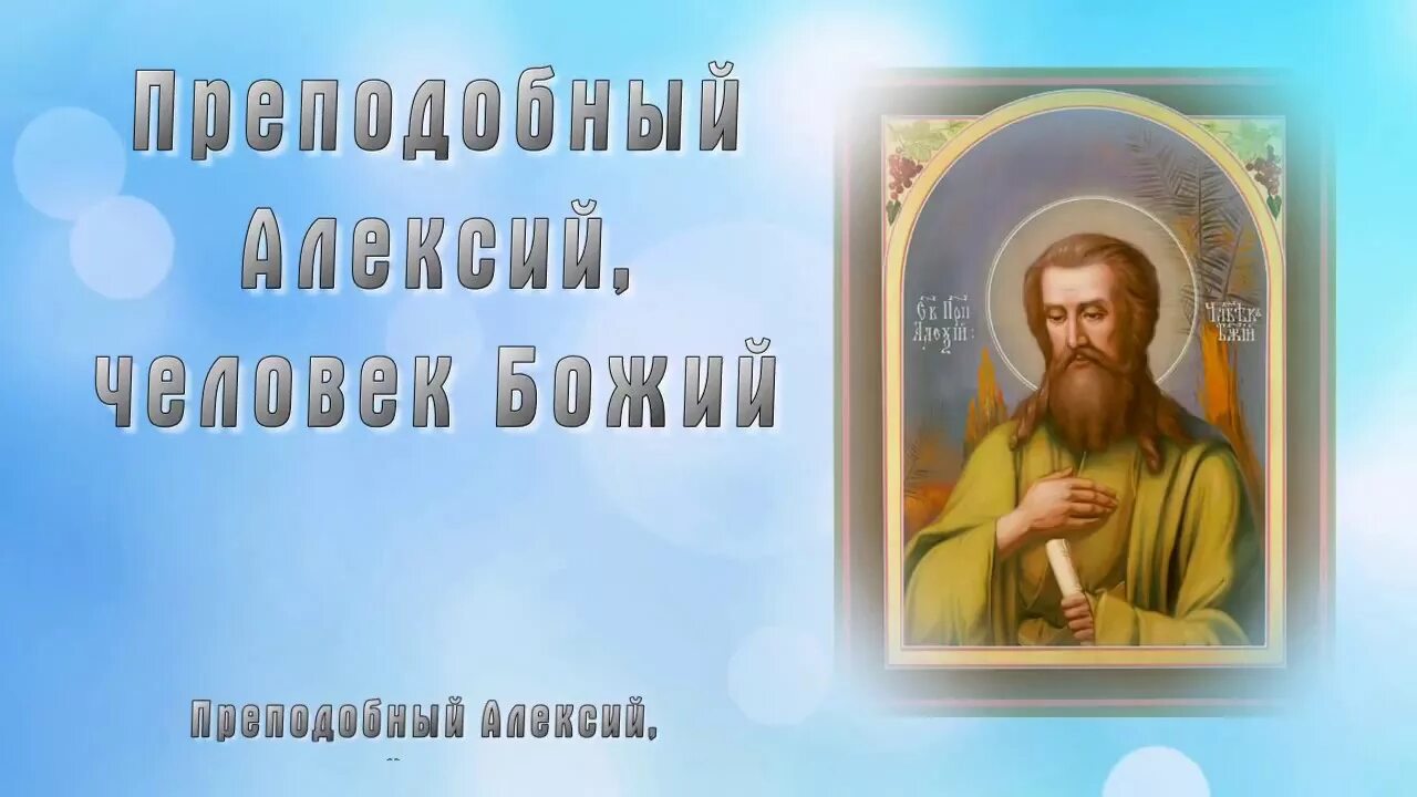 День ангела алексия. День Алексея Божьего человека.