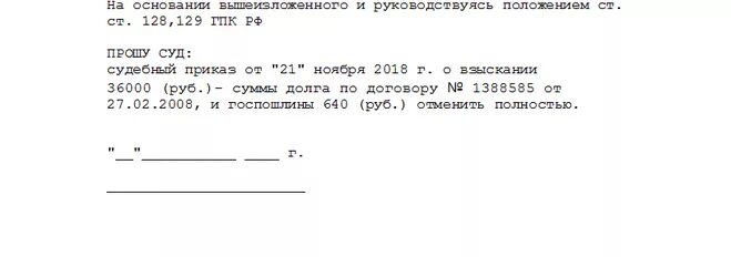 Статья 128 гпк рф отмена судебного. Ст.128 129 гражданского процессуального кодекса РФ. Ст 128 129 ГПК РФ Отмена судебного приказа о взыскании задолженности. Статья 129 ГПК РФ Отмена судебного приказа. Статья 128 ГПК РФ Отмена судебного приказа.