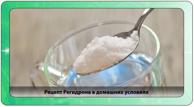 Как сделать регидрон для ребенка. Как сделать регидрон в домашних условиях. регидрон рецепт в домашних условиях. рецепт регидрона в домашних условиях. как сделать раствор при обезвоживании.