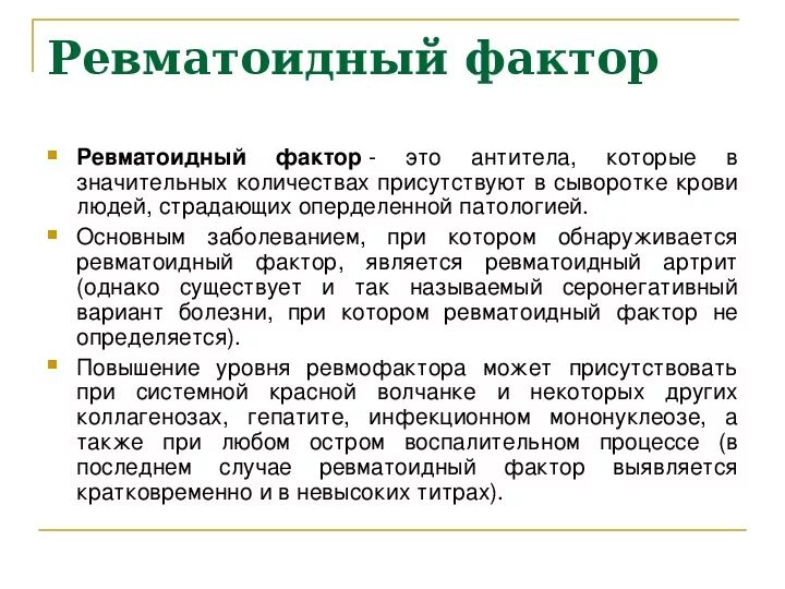 В разы повышен ревматоидный фактор. Ревматоидный фактор (титр 1/32),. Ревматоидный фактор норма у детей 10 лет в анализе. Ревматоидный фактор в анализе крови показатели. Повышение ревматоидного фактора.