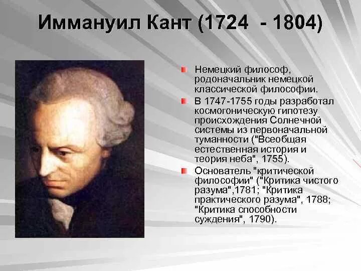 Гипотеза иммануила канта. Иммануил кант (1724-1804). И. кант (1724-1804). Немецкий философ 1724-1804. Немецкий ученый кантом.