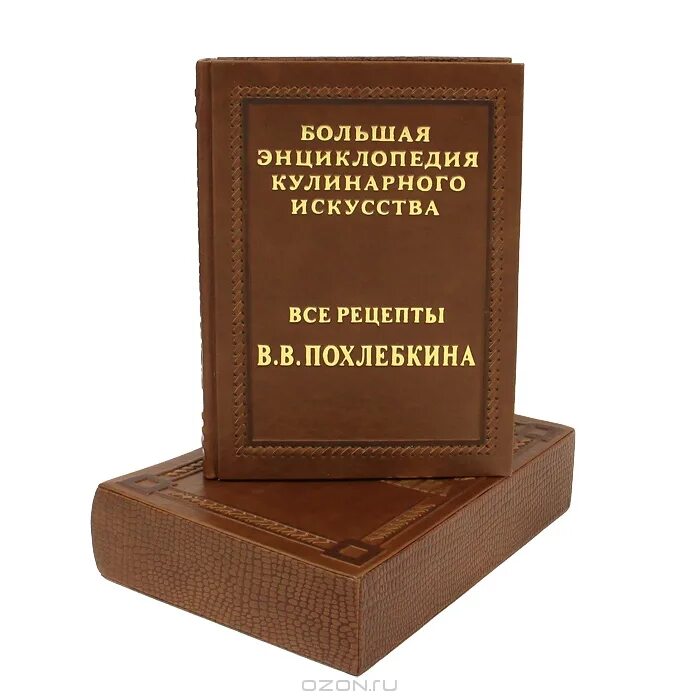 Большая энциклопедия кулинарного искусства. Большая энциклопедия кулинарного искусства похлебкин. книги похлебкина по кулинарии. большая энциклопедия кулинарного искусства. все рецепты.