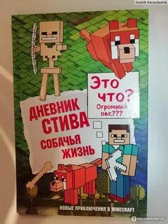 Включи дневник стива собачья жизнь