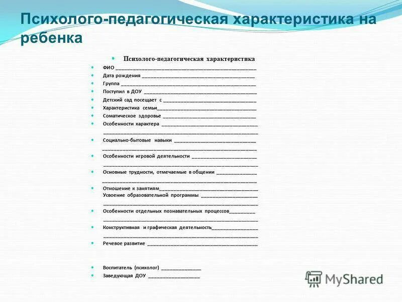 Педагогическая характеристика подготовительная группа. Психолого-педагогическая характеристика на воспитанника ДОУ. Педагогическая характеристика на ребенка в ДОУ. Характеристика на ребенка в детском саду от воспитателя на ПМПК. Характеристика на ребёнка 5 лет от воспитателя детского сада.