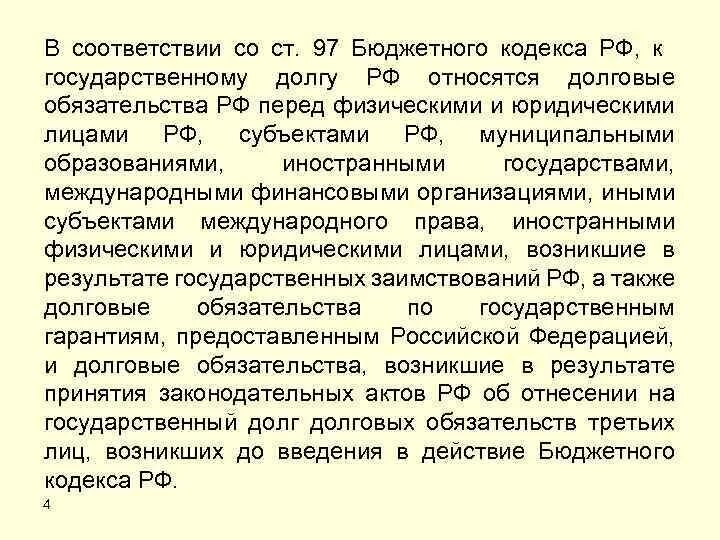 Государственный кодекс бюджетный. Анализ бюджетного кодекса РФ. Обязательство перед долговое РФ физическими. Долговых обязательств муниципального образования:. Россия долговые обязательства