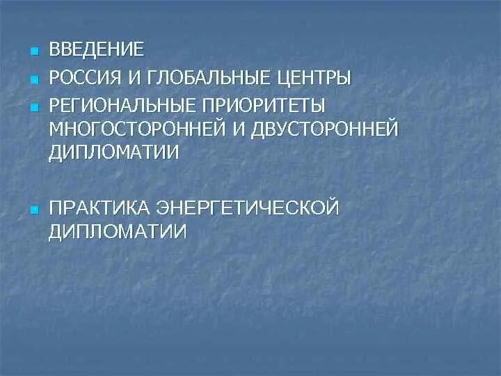 Презентация многосторонняя дипломатия. Двусторонняя и многосторонняя дипломатия. Развитие дипломатии. Общественная дипломатия. Презентация многосторонняя дипломатия.