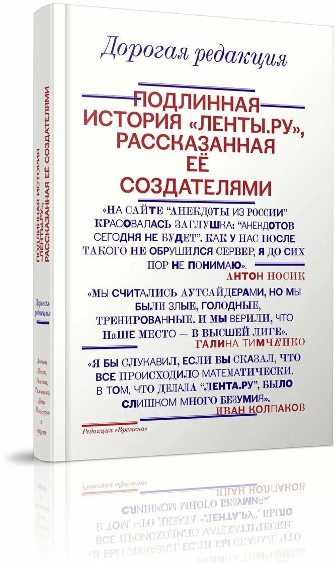 Фраза дорогая редакция. Дорогая редакция Подлинная история ленты.ру рассказанная. Дорогая редакция. Редакция книг. Книги редакции ЭС.