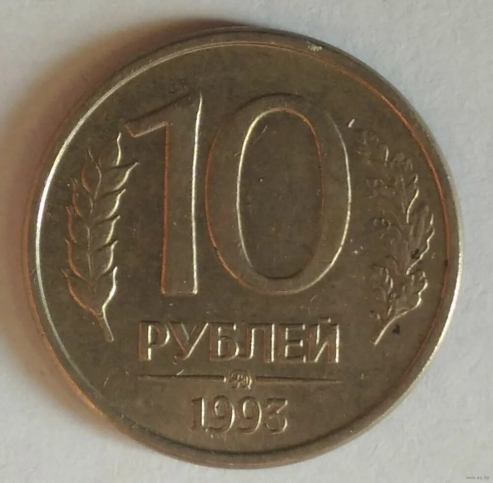 Ценам 10 лет. 10 Рублей 1993 года ММД. Монета 10 рублей 1993. Монета 10 рублей 1993 года. 10 Рублевая монета 1993 года.