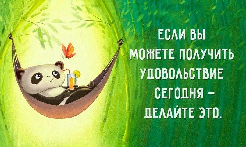 Жить надо в удовольствие. Жить в удовольствие цитаты. Расслабься и получай удовольствие. Живите в удовольствие цитаты. Слоган насладись