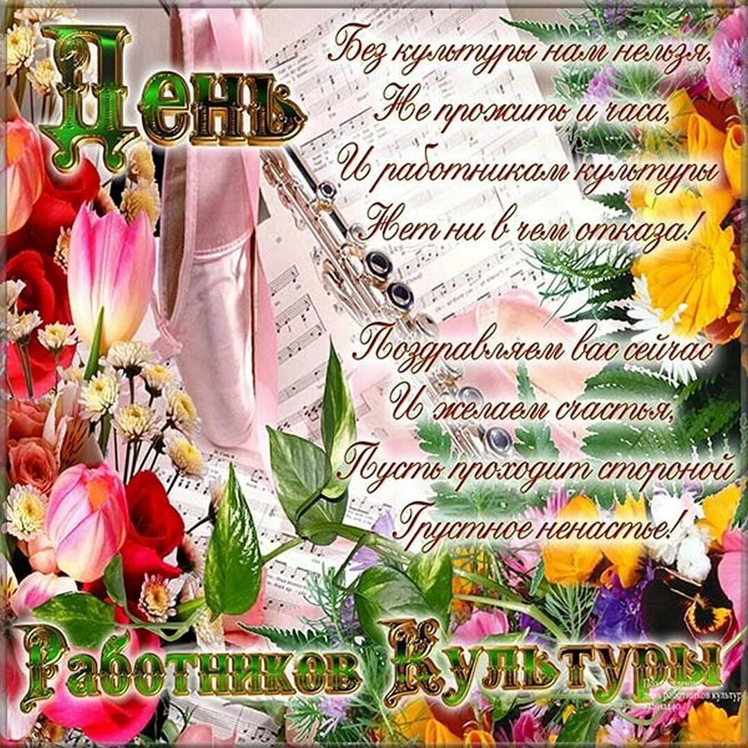 День работника культуры фото поздравления. С днем работника культуры. с днем работника культуры открытка. с днем культуры поздравления. с днем работника культуры поздравления.
