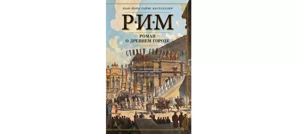 История древнего рима читать. Рим книга. Романы про древний Рим.