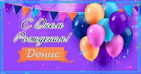 День рождения дениса поздравления картинки прикольные