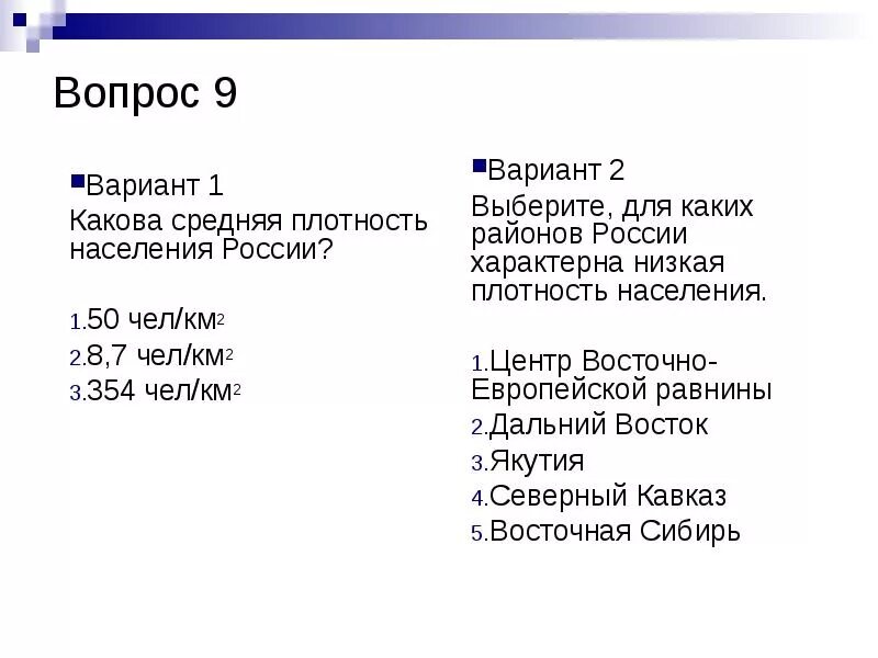 Выберите верное значение средней плотности населения. Россия плотность населения чел/км2. Тест население России. Тест по теме население России. Средняя плотность населения России на 1 км2.