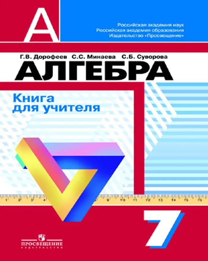 Алгебра. Алгебра учебник. Учебник по алгебре 7 класс. Алгебра 7 класс Дорофеев.