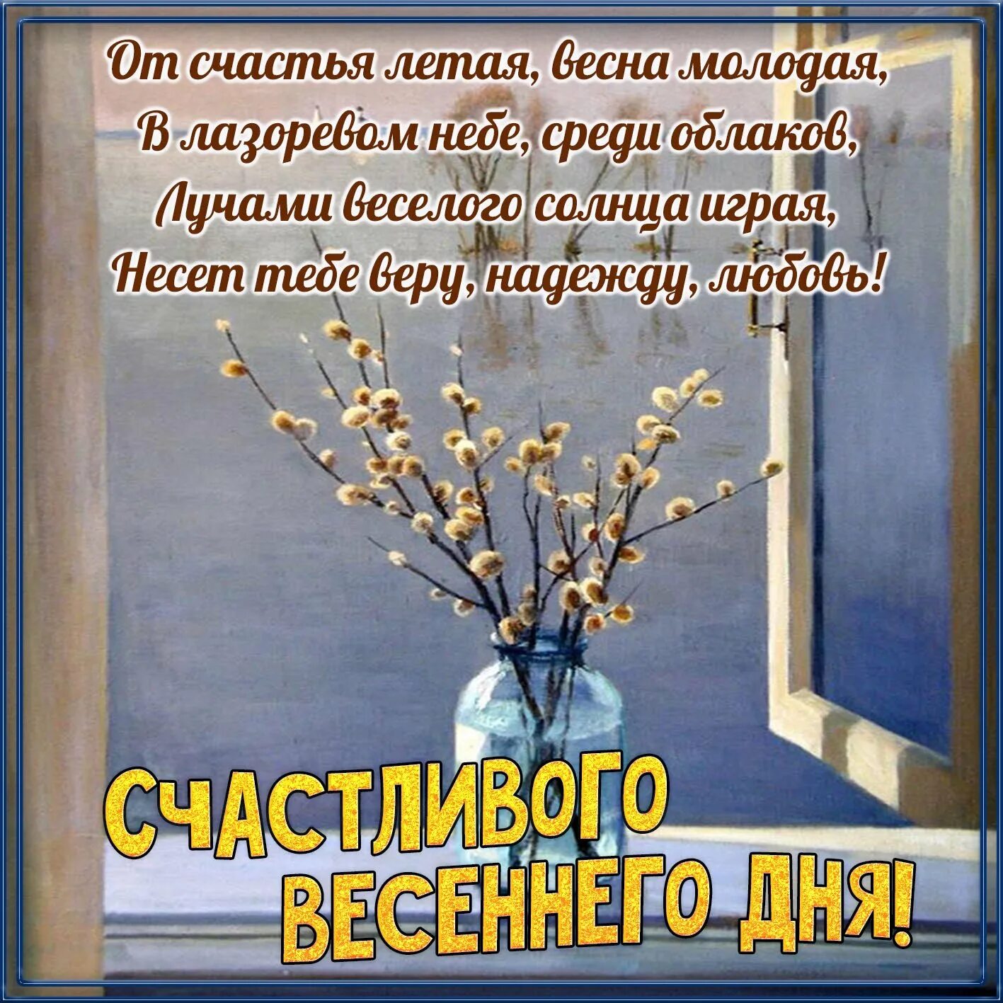 Пожелание доброго весеннего утра. Открытки с добрым утром весенние. Открытки весеннего настроения. Пожелания доброго весеннего дня.