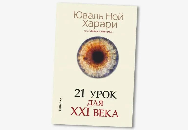 Юваль харари 21 урок. «21 Lessons XXI века», Юваль Ной Харари. Харари 21 урок для 21 века. 21 Урок для XXI века Юваль Ной Харари книга. Юваль Ной Харари три книги.