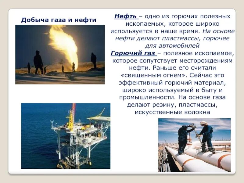 Где добывают горючие. Нефть и ГАЗ полезные ископаемые. Полезные ископаемые нефть. Газообразные полезные ископаемые. Горючие полезные ископаемые нефть.