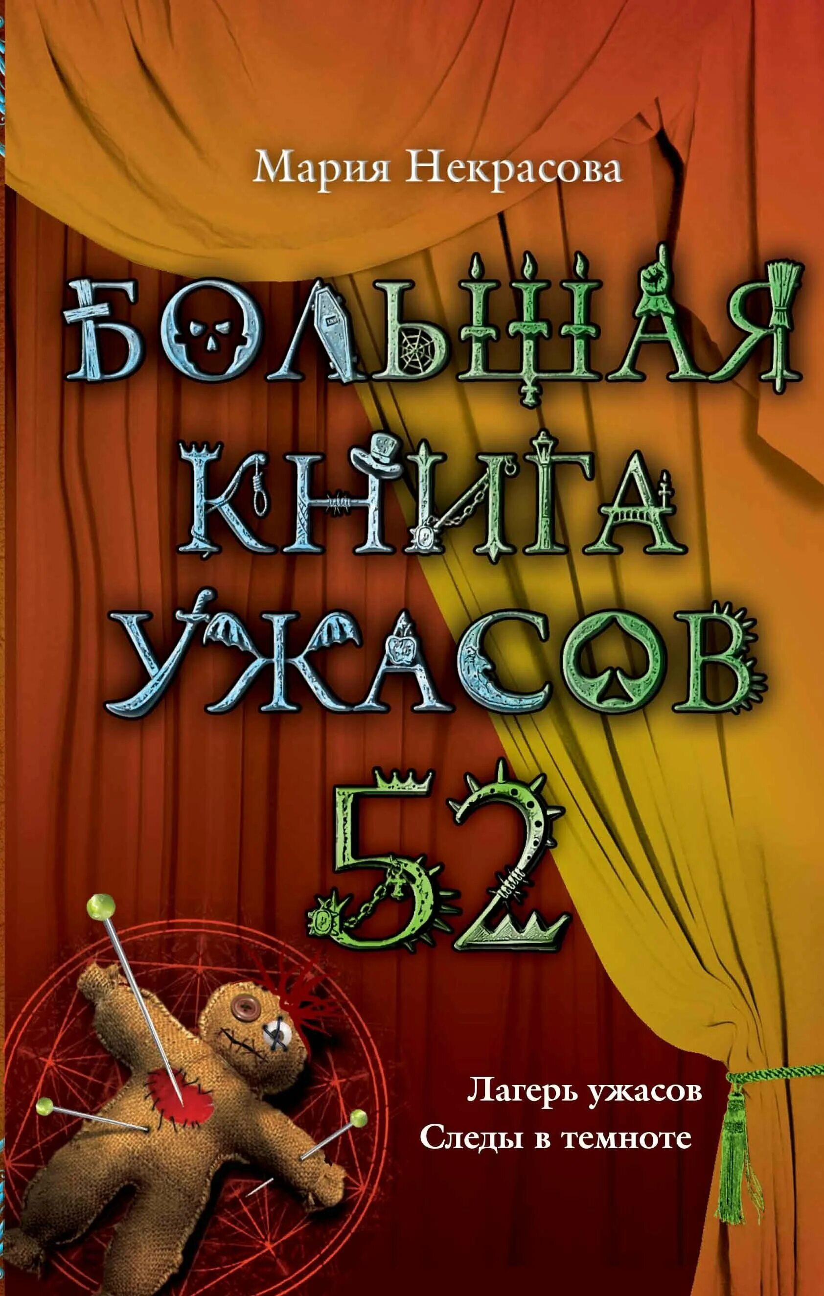 эдуард веркин большая книга ужасов. большая книга ужасов успенский. большая книга ужасов эдуард веркин 1. чудовище с улицы розы эдуард веркин книга. большая книга ужасов – 1 эдуард веркин книга.