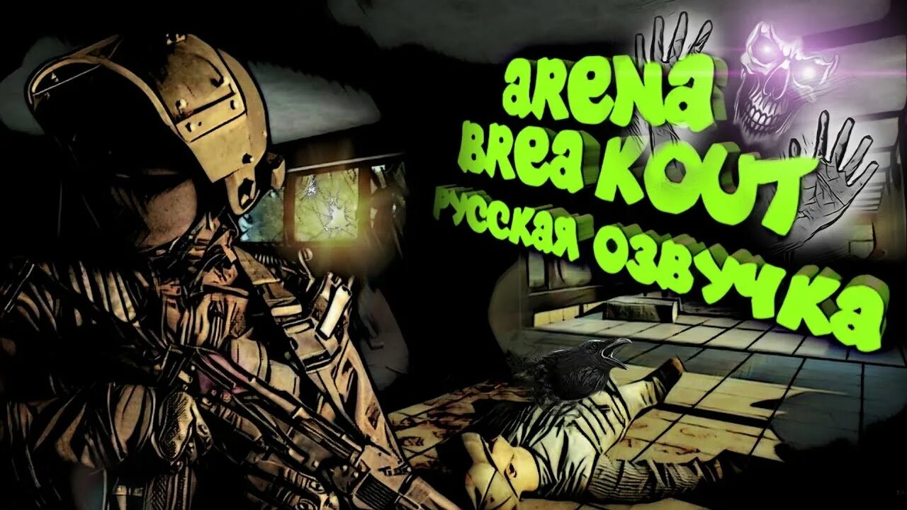 Игра Arena Breakout. Арена БРЕЙКАУТ мобайл. Arena Breakout Дата выхода. Картинки Arena Breakout. Arena breakout язык