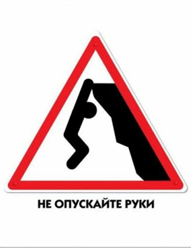 Не опускать руки. Не опускайте руки. Мотивация не опускать руки. Опущенная рука. Не опускай рук не закрывай глаз