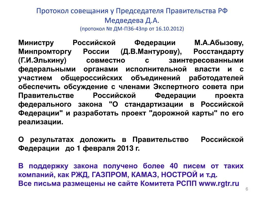 Правительство рф протокол. Протокол совещания. Протокол заседания правительства. Протокол совещания правительства РФ. Протокол совещания по ВКС.