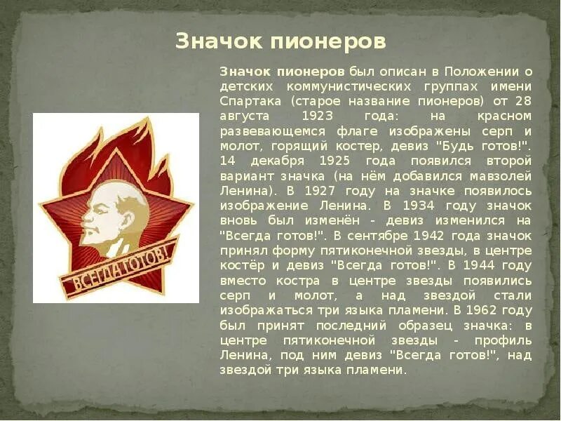 Будь готов текст песни. Пионерский значок. Пионерские атрибуты и символы. Девиз пионеров.