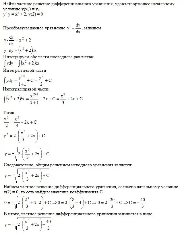 Решение дифференциального уравнения y=x+2. Решение дифференциальных уравнений 1 порядка. Нахождение частного решения дифференциального уравнения.