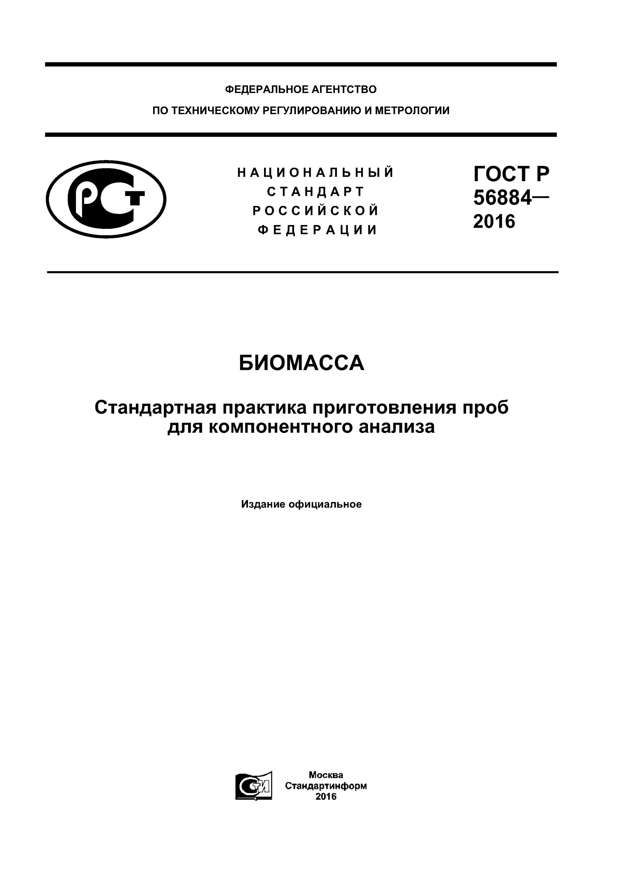 ГОСТ Р 54368-2011. ГОСТ 56062 2014. ГОСТ 52675 2006. ГОСТ 54704-2011 блоки из жилованного мяса замороженные. Действующие госты рф