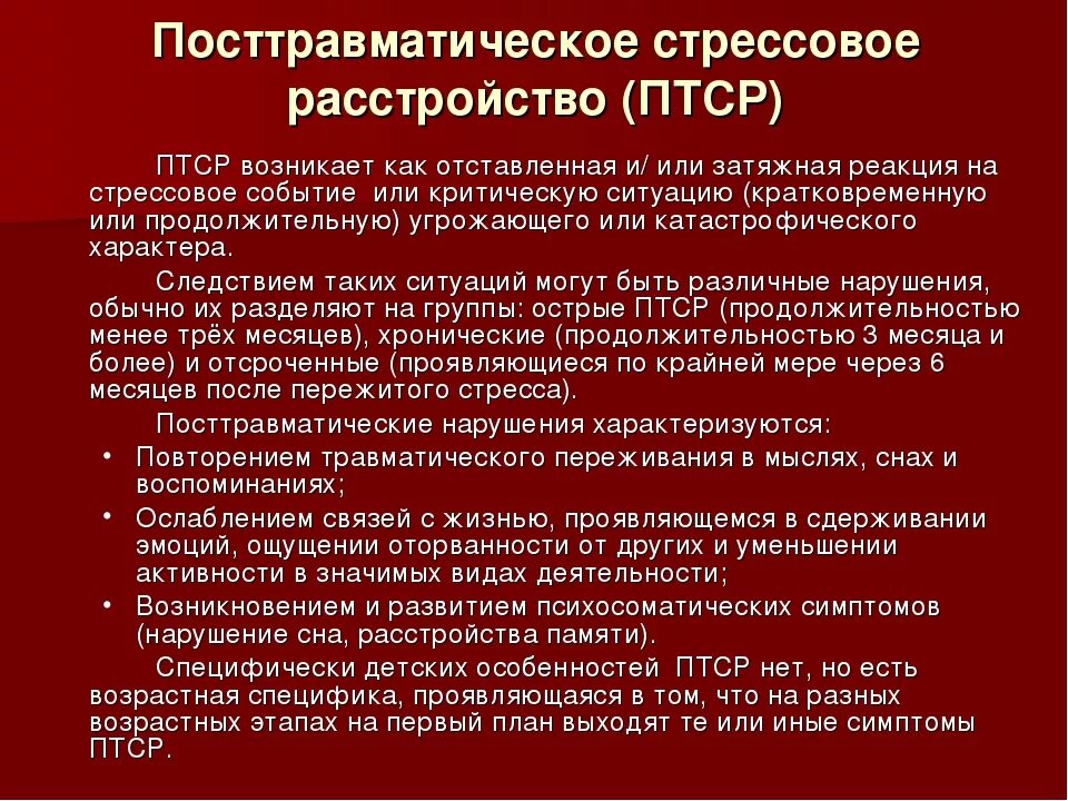 Посттравматическое стрессовое расстройство это в психологии. Посттравматическое расстройство причины. Первичным симптомам посттравматического стрессового расстройства. ПТСР посттравматическое стрессовое расстройство симптомы.