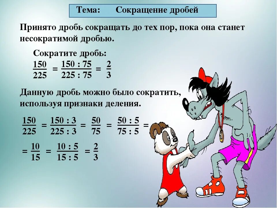 Сократить можно за счет. Сокращение дробей 6 класс математика правило. Сократить дробь правило. Как сокращать дробь 6 класс математика. Как сократить дробь в дроби.