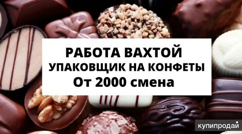 Конфетой вакансии