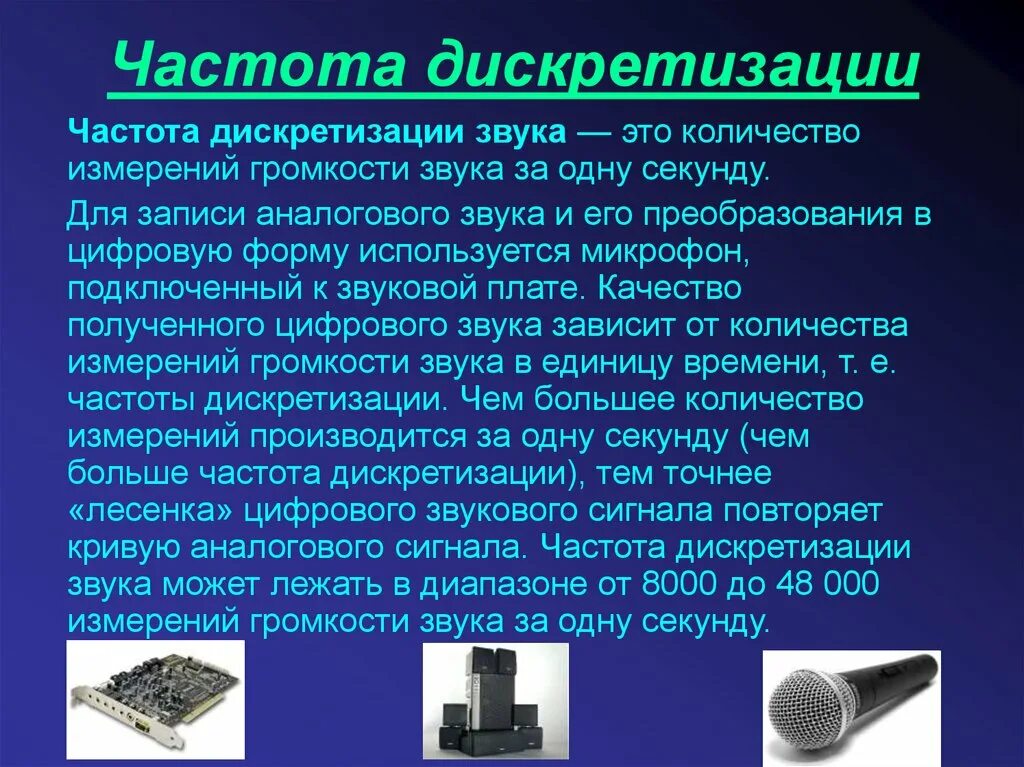 Частота дискретизации звука. Частота дискредитации звука. Частота дискретизации звука это количество измерений громкости. Частота дискретизации сигнала. Звук для памяти