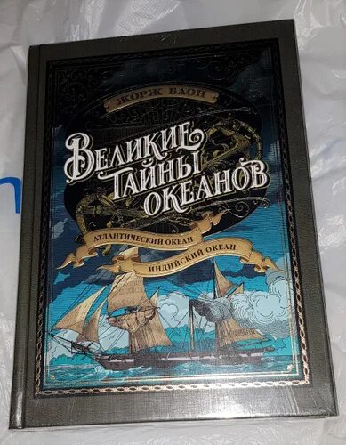 Великие тайны океанов. Великие тайны океанов. Атлантический океан.. Блон Великий час океанов.