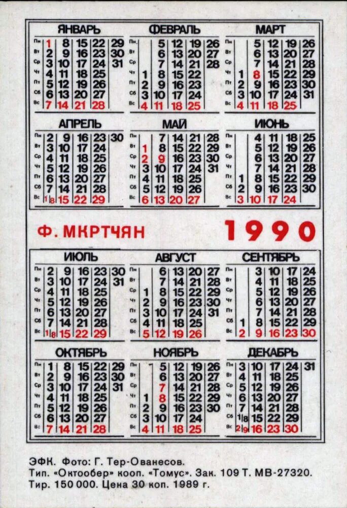 Календарь 1990г. Календарь 1990г январь. Календарь 1990г по месяцам. Календарь 1990г июль.