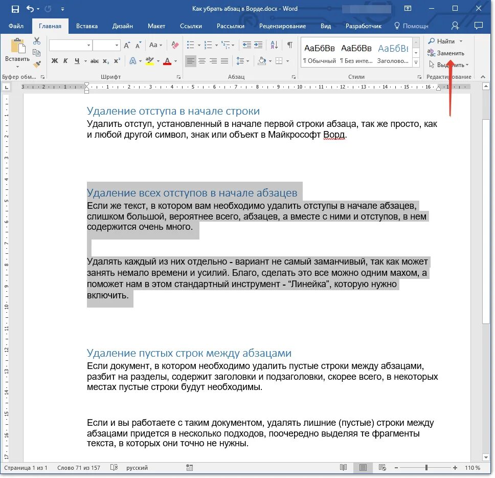 Убрать лишние пробелы между словами. Как удалить фрагмент текста в Word. Отступ в Ворде. Отступы между абацами в ворд. Отступы между абзацами Word.