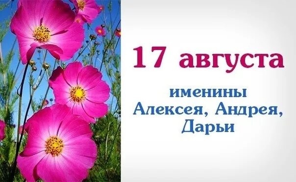 Именины август 2024. 17 Августа именины. День ангела 15 августа. Именинники 17 августа. 17 Августа праздник.