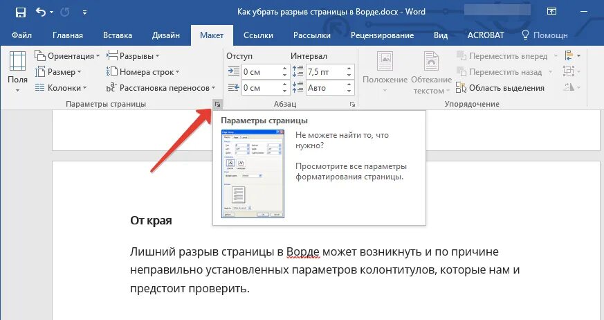 Как вставить разрыв. Убрать разрыв страницы в Ворде. Как убрать разрыв страницы в Word. Как удалить разрыв страницы. Как отменить разрыв страницы.