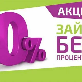 Микрозаймы без процентов на карту круглосуточно