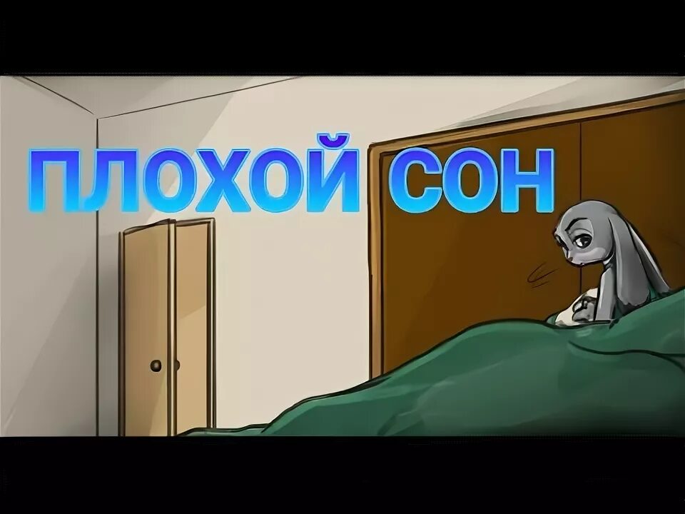 Сон ник
