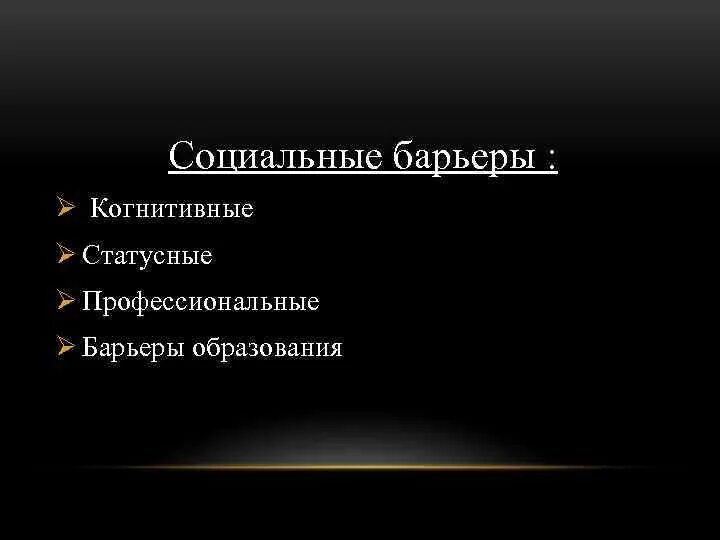 Барьер профессионального различия. Профессиональные барьеры. Когнитивный барьер. Когнитивные и статусные барьеры. Когнитивный барьер пример.