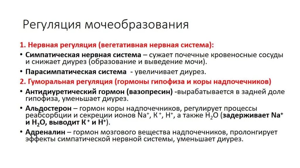 Как происходит регуляция работы почек гуморальным путем. Факторы регулирующие мочеобразования. Нервные механизмы регуляции мочеобразования. Регуляция мочеобразования физиология. Регуляция образования мочи. Гормоны регуляции образования мочи..