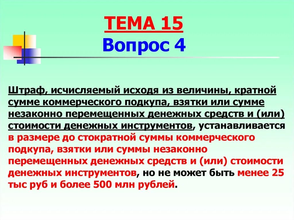 Коммерческий подкуп сумма. Размеры коммерческого подкупа. Кратная сумма штрафа это.