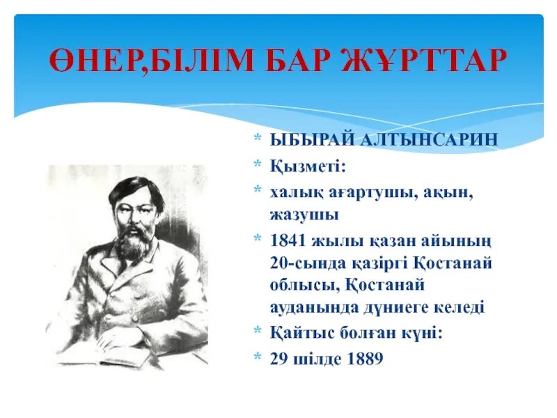 Сайт алтынсарин білім беру. Алтынсарин. Ыбырай. Ыбырай Алтынсарин презентация. Ыбырая Алтынсарина.