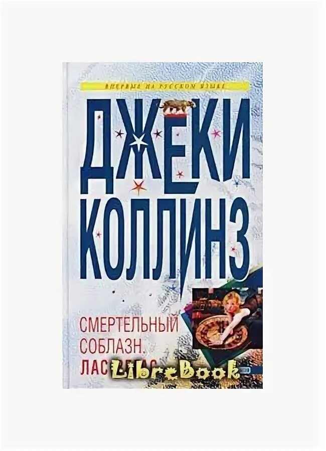 Смертельный соблазн. Детектив эллисон керри. Коллинз дж. Смертельный соблазн. Обложка книги смертельный соблазн: лас вегас автор джеки коллинз.