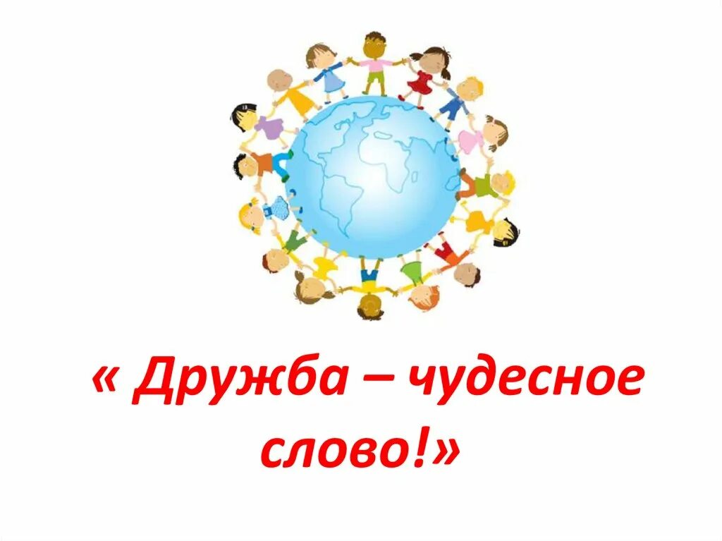 Дружба чудесное слово. Слово надпись. Слово дружба. Картинка со словом дружба. Слово дружба.